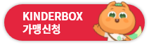 KINDERBOX 가맹신청